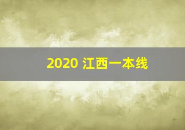 2020 江西一本线